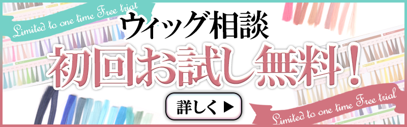 初回ウィッグ相談無料キャンペーン