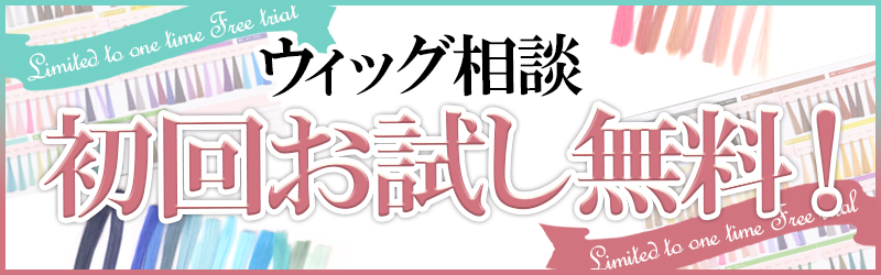 初回ウィッグ相談無料キャンペーン